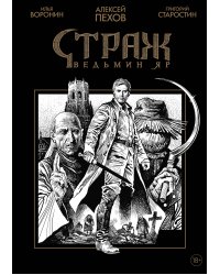 Страж. Ведьмин яр (черно-белое издание)