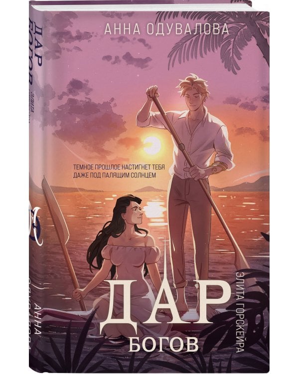 Элита Горскейра. Дар богов