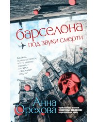 Барселона под звуки смерти