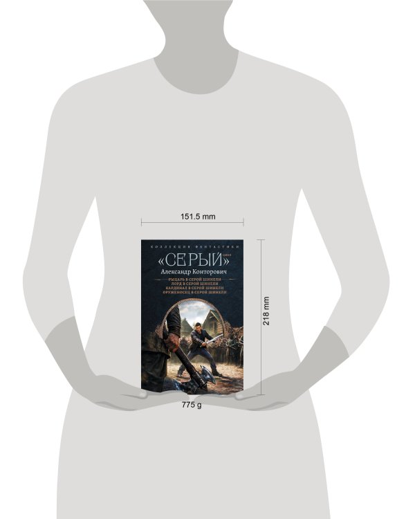 Дополнительное изображение книги ««Серый» цикл (сборник)»