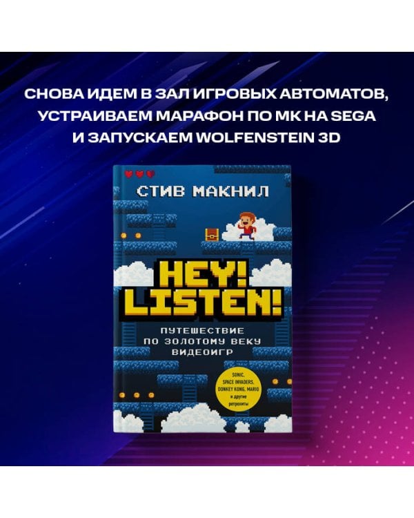 Дополнительное изображение книги «Hey! Listen! Путешествие по золотому веку видеоигр»
