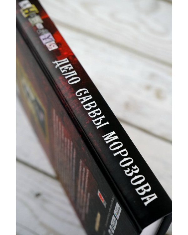 Дело Саввы Морозова