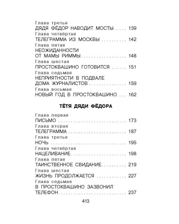 Дядя Фёдор, пёс и кот. Сказочные повести