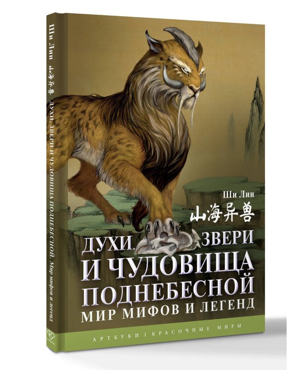 Духи, звери и чудовища Поднебесной. Мир мифов и легенд