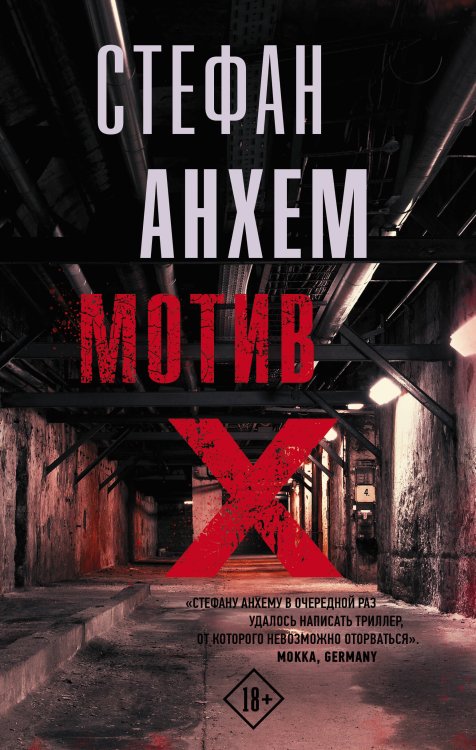 Триллер по-скандинавски Мотив Х