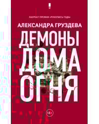 Демоны Дома Огня