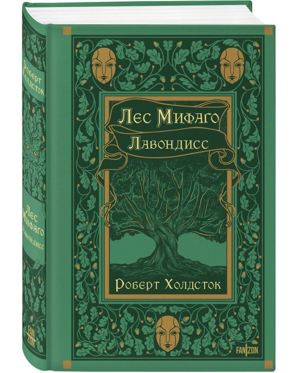 Лес Мифаго. Лавондисс