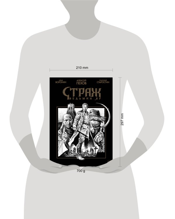 Страж. Ведьмин яр (черно-белое издание)