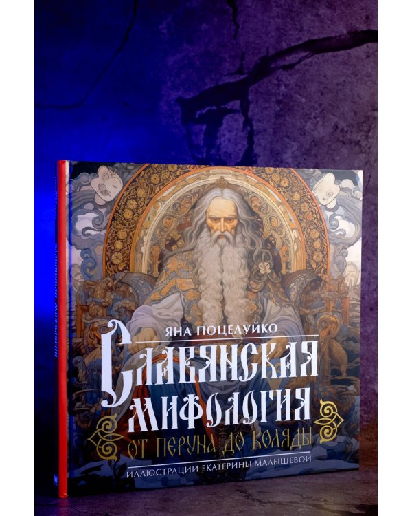 Славянская мифология: От Перуна до Коляды