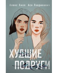 Худшие подруги