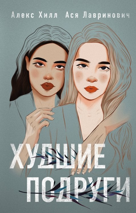 Young Adult. Инстахит. Романтика Худшие подруги