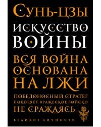 Искусство войны