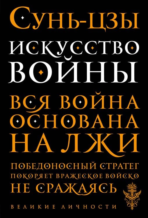 Великие личности (обложка) Искусство войны