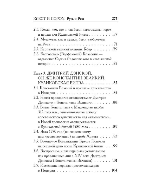 Русь и Рим. Крест и Порох