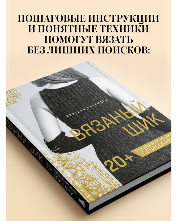Вязаный шик. 20+ трендовых моделей спицами