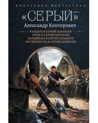 «Серый» цикл (сборник)