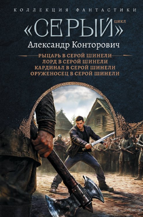 Обложка книги ««Серый» цикл (сборник)» — Конторович Александр Сергеевич, ISBN 9785171699048