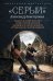 Обложка книги ««Серый» цикл (сборник)» — Конторович Александр Сергеевич, ISBN 9785171699048