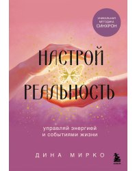 Настрой реальность