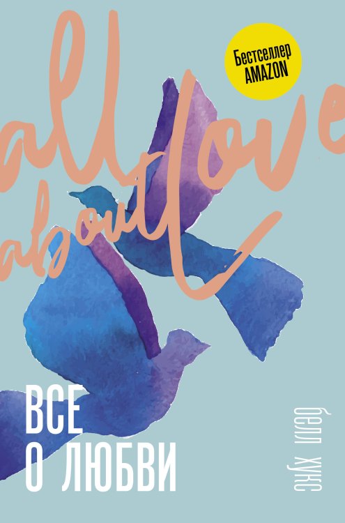 Trend. Psychology Все о любви. Как научиться любить и говорить с сердцем напрямую