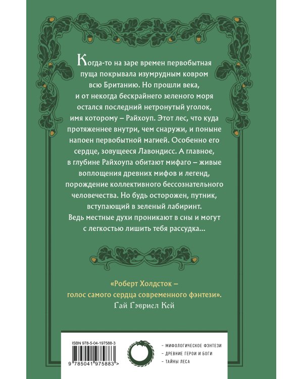 Лес Мифаго. Лавондисс