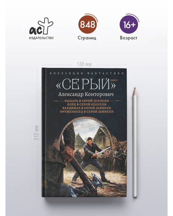 Дополнительное изображение книги ««Серый» цикл (сборник)»