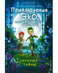 Лунные тайны (#2)