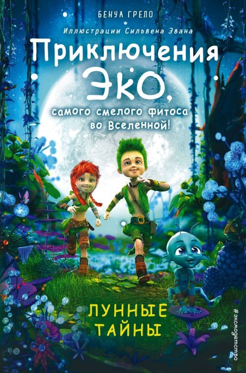 Приключения Эко, самого смелого фитоса во Вселенной! Лунные тайны (#2)