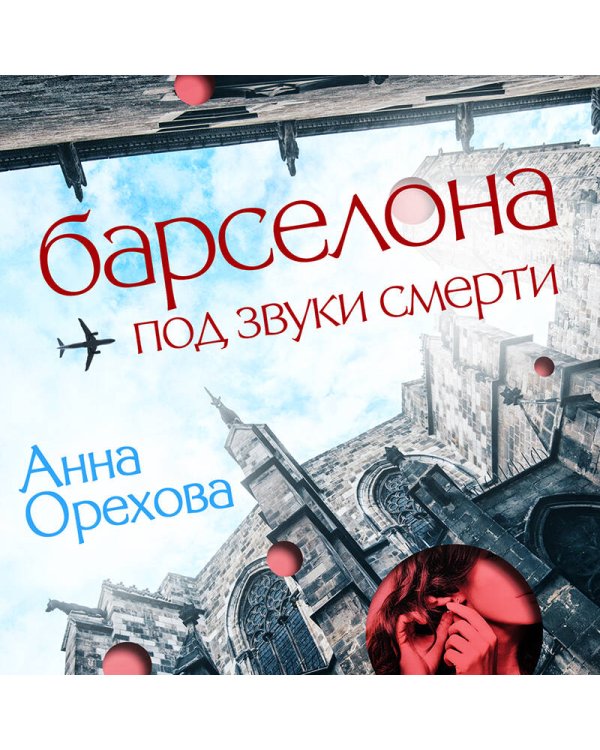 Барселона под звуки смерти