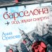 Детектив на слух. Остросюжетные романы Анны Ореховой Барселона под звуки смерти