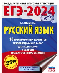 ЕГЭ-2024. Русский язык (60х84/8). 10 тренировочных вариантов экзаменационных работ для подготовки к единому государственному экзамену