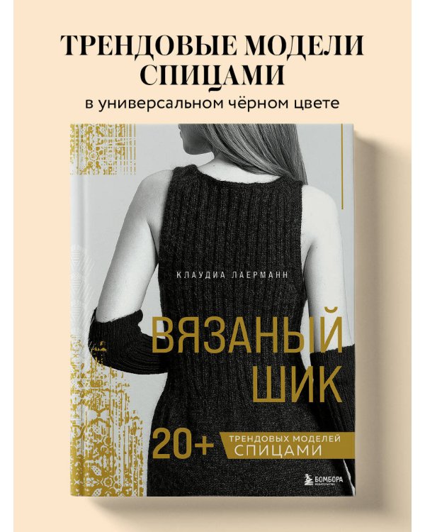 Вязаный шик. 20+ трендовых моделей спицами