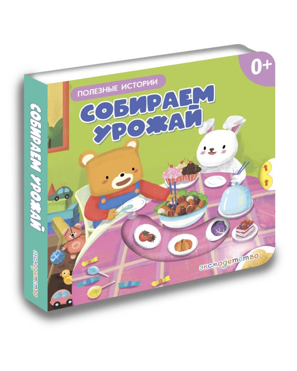 Дополнительное изображение книги «Собираем урожай»