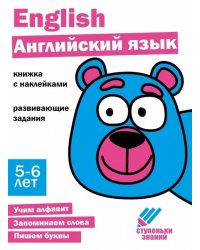 Ступеньки знаний. 5-6 лет. Английский язык