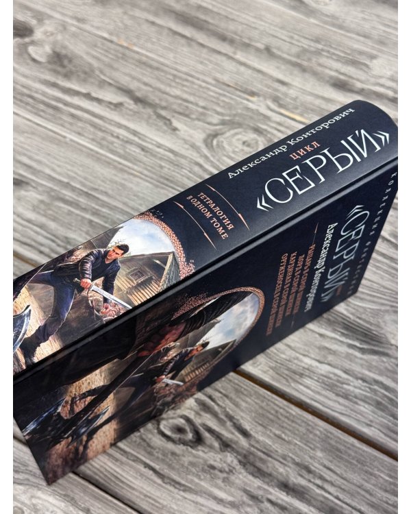Дополнительное изображение книги ««Серый» цикл (сборник)»