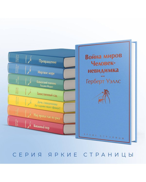 Война миров. Человек-невидимка