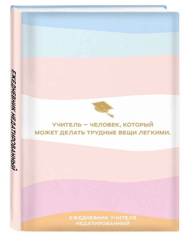 Ежедневник учителя. Учитель - человек, который может делать трудные вещи легкими (А5, 96 л., твердая обложка)
