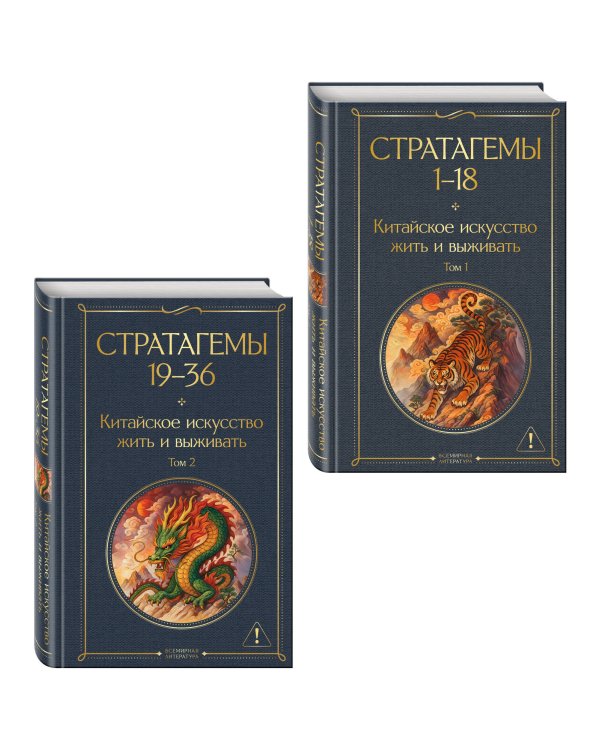 36 стратагем. Китайское искусство жить и выживать (комплект из 2-х книг)