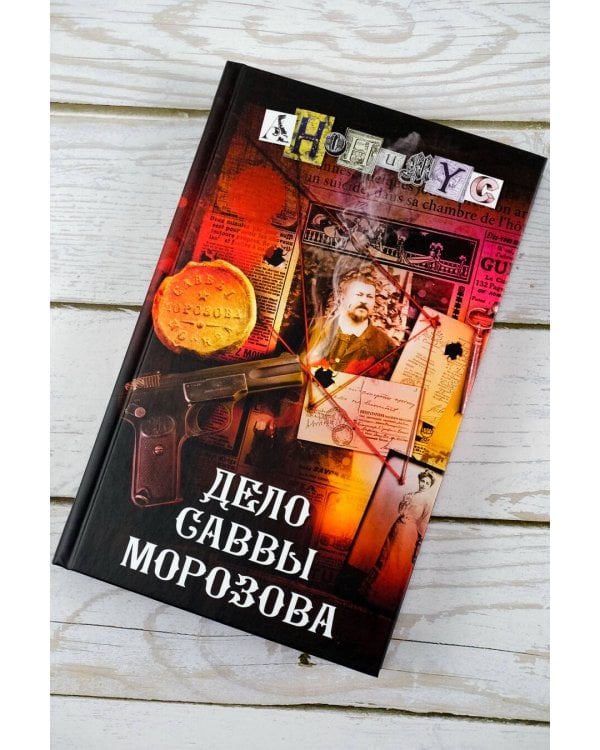 Дело Саввы Морозова