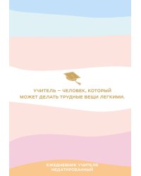 Ежедневник учителя. Учитель - человек, который может делать трудные вещи легкими (А5, 96 л., твердая обложка)