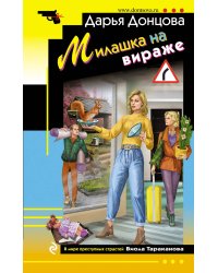 Милашка на вираже