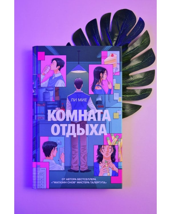 Дополнительное изображение книги «Комната отдыха»