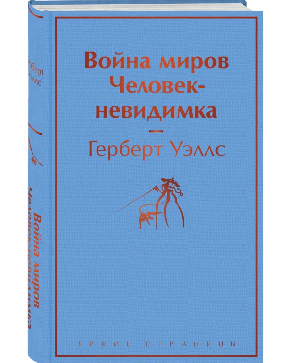 Война миров. Человек-невидимка