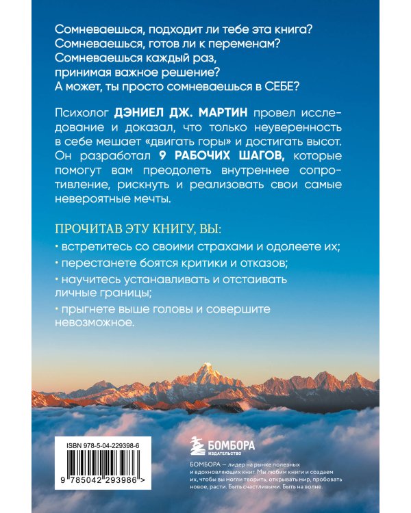 Что нам нужно для веры в себя? Как преодолеть страхи, обрести внутреннюю опору и покорить любые вершины.