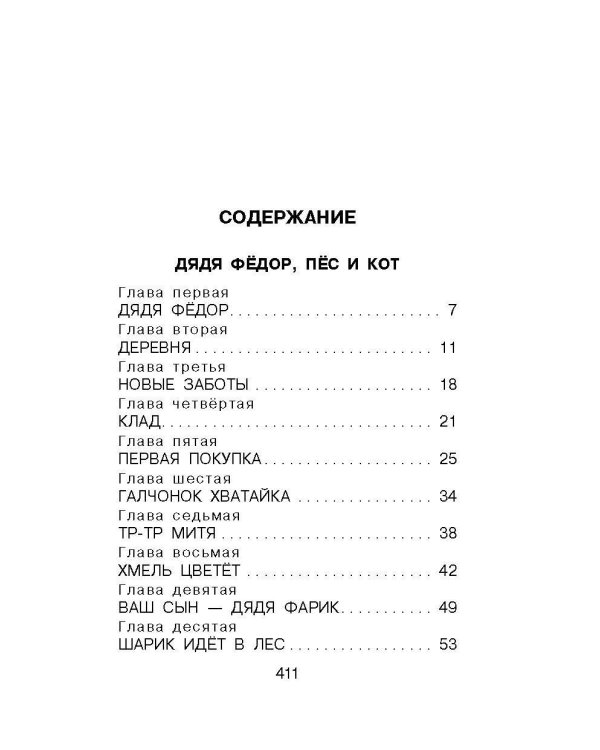 Дядя Фёдор, пёс и кот. Сказочные повести