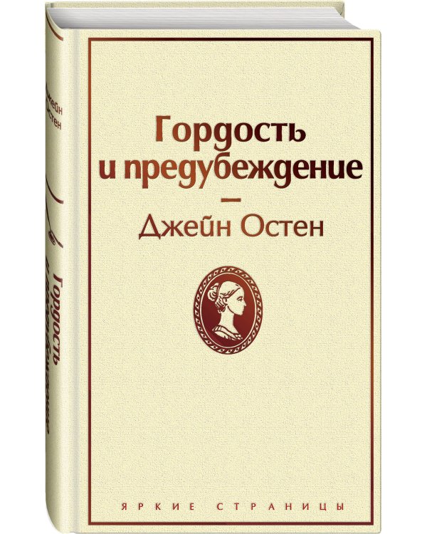 Гордая Джейн Остен (комплект из 2-х книг: "Гордость и предубеждение", "Общество Джейн Остен")