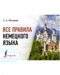 Все правила немецкого языка