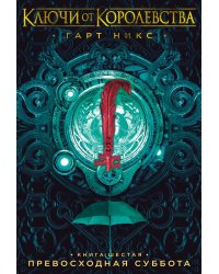 Ключи от Королевства. Книга 6. Превосходная Суббота