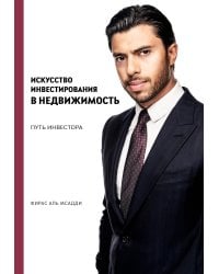 Искусство инвестирования в недвижимость: путь инвестора