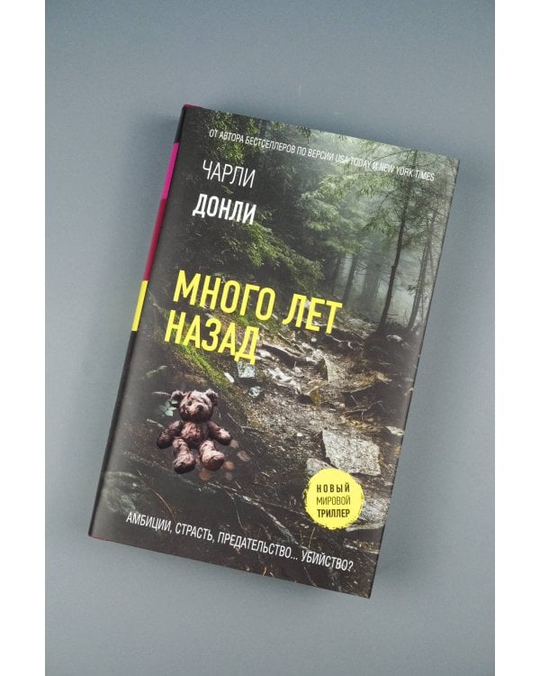 Много лет назад